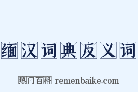 缅汉词典反义词是什么意思的图片